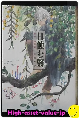 JP Yuki Urushibara Manga: Mushishi Tokubetsuhen  Hi Hamu Kage  • $24.07