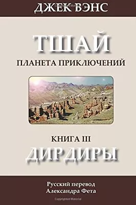 The Dirdir (in Russian): Volume 3 (Tschai: Planet Of Adventure). Vance Feht<| • £16.26
