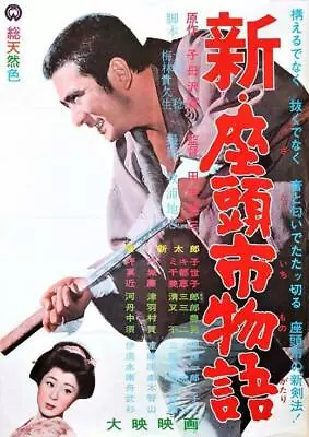 New Tale Of Zatoichi Movie POSTER 11 X 17  Shintarô Katsu Mikiko Tsubouchi A • $11.99