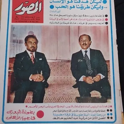 مجلة المصور الرئيس السادات وقابوس Journal Of Photographer Sadat And Qaboos • $30