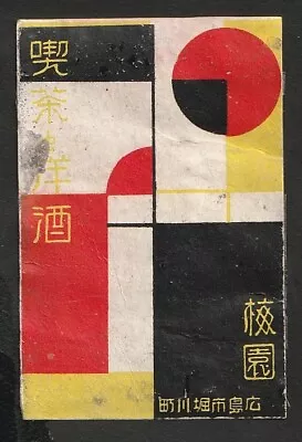 Old Matchbox Label Japan Artist's Creation Abstract Art • $3