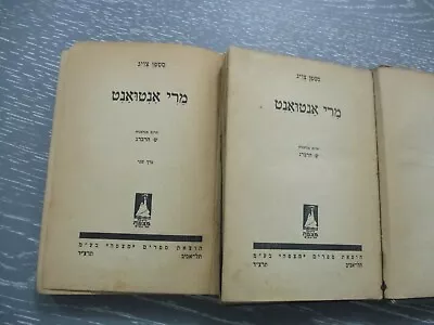 Marie Antoinette Stefan Zweig H/c436 Pp 1st Hebrew Edit. Palestine 1934.   • $29.95