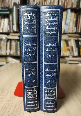 Set Of 2 Sultan Qaboos Encyclopedia Oman موسوعة السلطان قابوس سجل أسماء العرب • $290