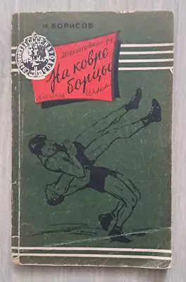 1959 Wrestlers On The Mat Freestyle Classic Wrestling Sambo Fight Russian Book • $35