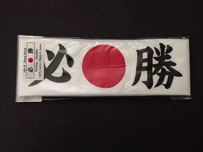 Japanese Hachimaki Headband Tenugui Hand Towel Martial Arts  HISSHO  Victory • $12.95