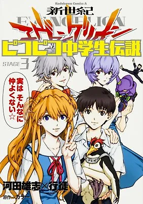 Evangelion Piko Piko Chugakusei Densetsu 3 Japanese Comic Manga Anime Rei Asuka  • $62.78