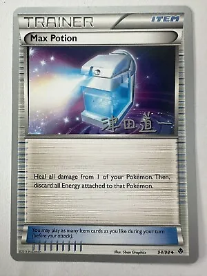 Max Potion Non-Holo Uncommon 94/98 Pokémon TCG World Championships 2014 NM/M • $6