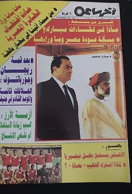 مجلة اخر ساعة مبارك وقابوس Akher Sa'a Magazine Mubarak And Qaboos • $30