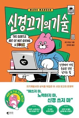 $81.14 • Buy The Subtle Art Of Not Giving A F Korean Edition By Mark Manson 신경 끄기의 기술