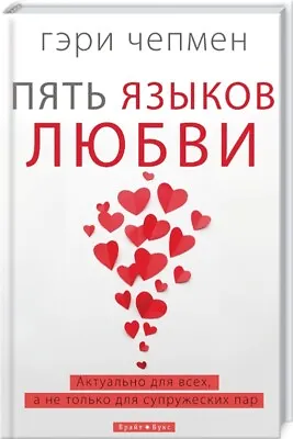 $41.37 • Buy Пять языков любви. Чепмен. The 5 Love Languages: The Secret To Love That Lasts