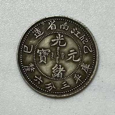 China 1905 Qing Dy  Kwang Shu  Kiang Nan 乙已 Pr Dragon Old Silver Coin D:16mm • $0.30