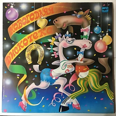 New Year Discotheque=Новогодняя Дискотека Various Russian Pop Stars LP M/M- • $14.99