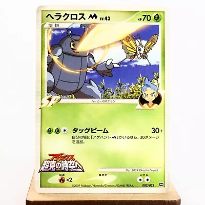 (A-) Heracross M 002/022 Movie Promo Pokemon Card Japanese P232-4 • $1.25