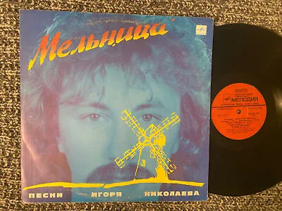 Песни Игоря  Николаева  Lp Мельница 1987 V. G+ Melodya • $16.99
