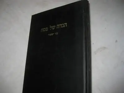 הגדה של פסח : עם פירוש בעל בני יששכר HAGGADAH - DINOV Bene Yisachar Commentary • $9.99