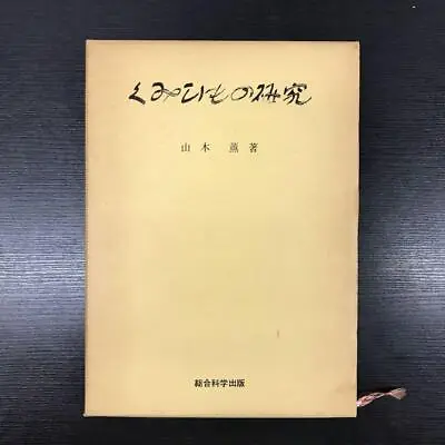 $65 • Buy With Box Kaoru Yamaki Showa Old Book Japanese Used Book