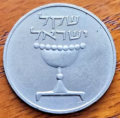 1981 Israel 1 Sheqel Chalice Menorah VF World Coin W Omer Cup Semi-Reeded Edge • $2