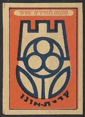 Judaica Israel Rare Old Vintage Matchbox Label Kiryat Ono Municipal By Mizrach • $11.99