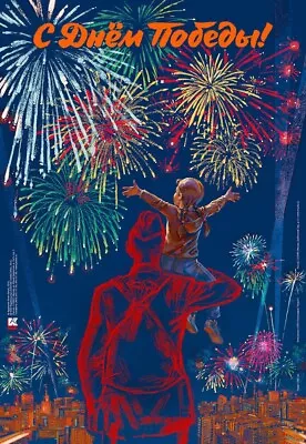 Плакат С Днем Победы Happy Victory Day Poster USSR Russian /Soviet Poster 17x23  • $10.95