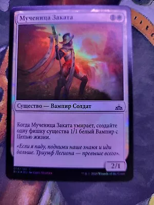 Russian Foil Martyr Of Dusk Rivals Of Ixalan MTG • $0.99