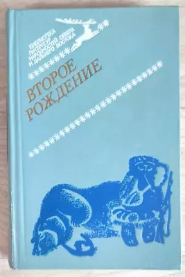 1983 Second Birth Folk Koryak Yakut Evenk Nenets Nanai Udege Ethnos Russian Book • $25