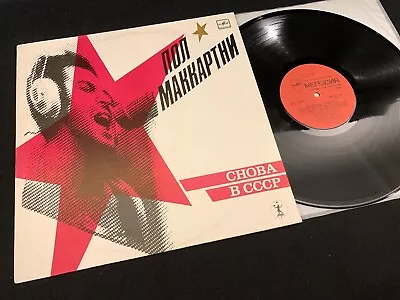 Paul McCartney 1989 Melodiya A60 00415 006 Orig. Russian Pressing. DMM (M) • $20