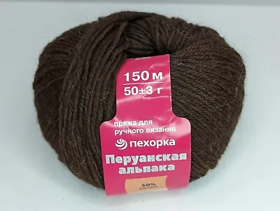 Peru Alpaca Yarn 50gr Merino Wool Alpaca | 150 M | Brown | NEW • $8.09