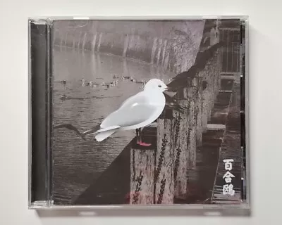 Merzbow - Yurikamome CD (2009) - 13 Japanese Birds Part 3 • £15