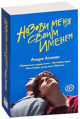 $35.59 • Buy Назови меня своим именем Асиман Call Me By Your Name Book In Russian