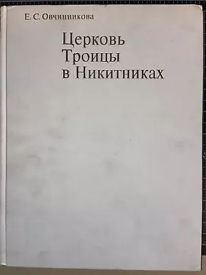 ЦЕРКОВЬ ТРОИЦЫ В НИКИТНИКАХ E. S.Ovchinnikova 1970 HARDCOVER VINTAGE ART BOOK  • $17