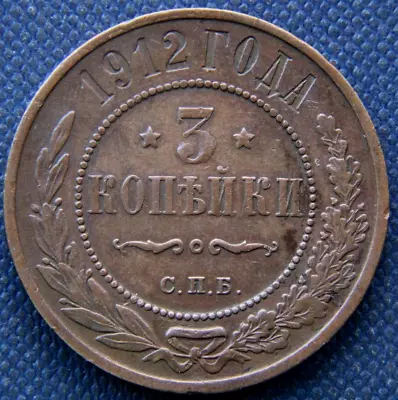 Russia 3 Kopeks 1912 • $8.50