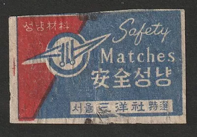 Korea Old Matchbox Label  [ 조선 朝鮮 Korea ] • $3