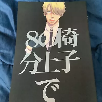 Zoro X Sanji One Piece BL Yaoi Manga Doujinshi 椅子の上で8分 By 山田ニ丁目 • $19