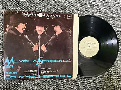 Михаил Боярский Lp Лунное Кино 1987 V. G Melodya • $16.99