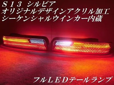 Silvia S13 Original Design Full LED Tail Lamp W/ Built-in Sequential Turn Signal • $730