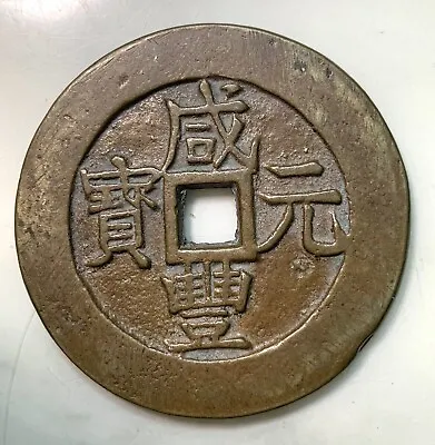 Rare Qing Dynasty Ancient XIAN FENG YUAN BAO China Bronze Cash Coin 50mm X 3mm • $100