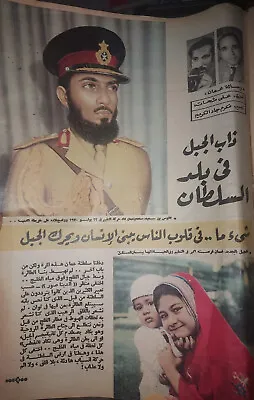 1974 Sultan Qaboos Al Said Oman Rare Article In Akher Saaa Magazine • $65