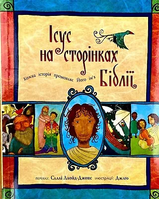 £8.30 • Buy Ісус на сторінках Біблії (“The Jesus Storybook Bible” In Ukrainian)