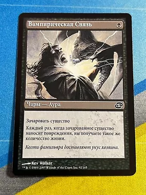 Magic The Gathering MTG Planar Chaos VAMPIRIC LINK Russian • $1.75