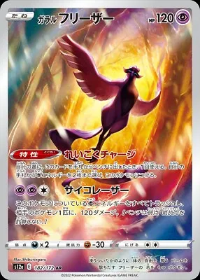 Galarian Articuno 182/172 - S12a VSTAR Universe Japanese Pokemon Card Pack Fresh • £2.25