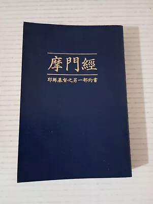 The Book Of Mormon Chinese 摩門經 LDS Vintage 1980s • $11.99