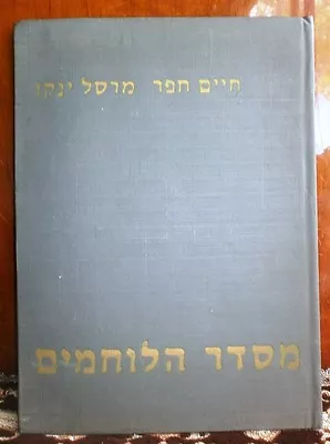 JANCO DADA & CHAIM HEFER   ART BOOK On HONOR ISRAEL SOLDIERS SIX DAY WAR 1967 • $38