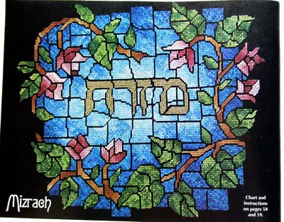 Mizrach Hebrew Word For East Direction For Prayer CROSS STITCH PATTERN • $3.99