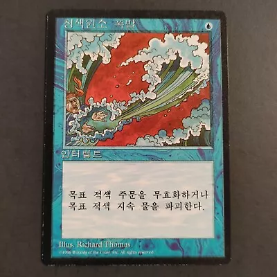 MTG Korean FBB 4th Edition Blue Elemental Blast 1995 *LP* • $14.99