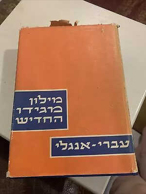 The Megiddo Modern Dictionary Hebrew-English By Reuben Sivan Edward A Levenston • $49.99