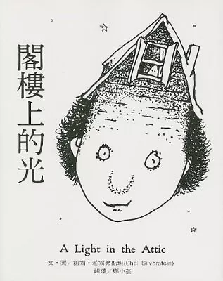 A Light In The Attic (Chinese Edition) • $7.73
