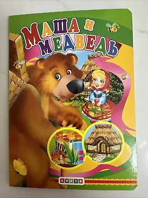 МАША И МЕДВЕДЬ MASHA AND THE BEAR Russian Kids Book NEW • $7.98