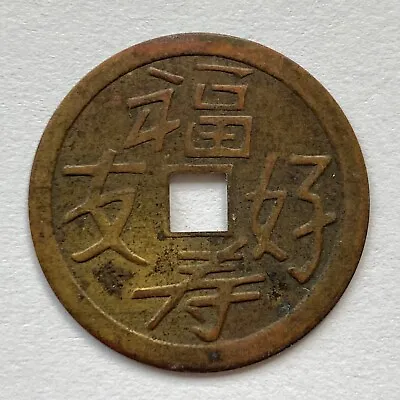 Chinese-American: 福寿友好 Good Fortune & Friendly Charm / Token Old • $6.99