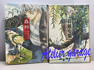 USED Mushishi Special Edition Hi Hamu Kage + Aizoban Vol.1 2 Set Japanese Manga • $22.99