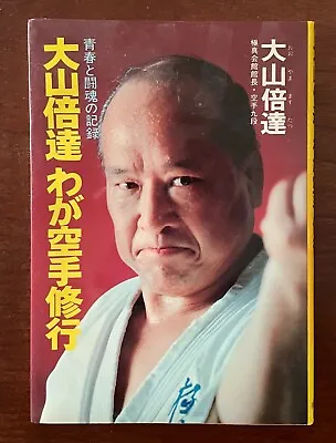 Masutatsu Oyama My Karate Training Kyokushin Karate Japanese F/S • $35